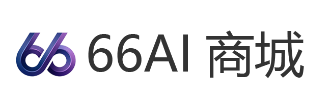66AI 商城