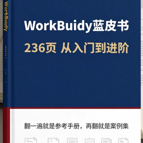 WorkBuddy蓝皮书，236页干货